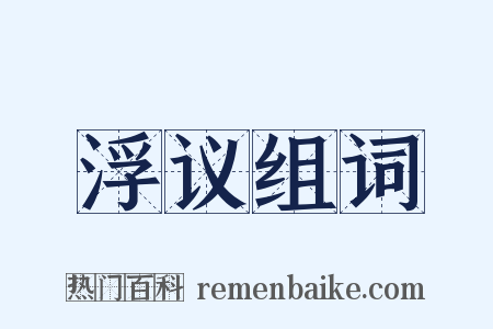 浮议组词是什么意思的图片